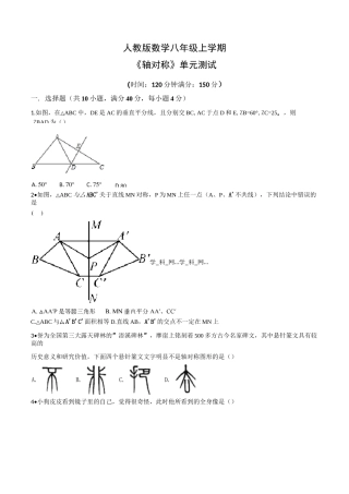人教版八年级上册数学《轴对称》单元测试卷