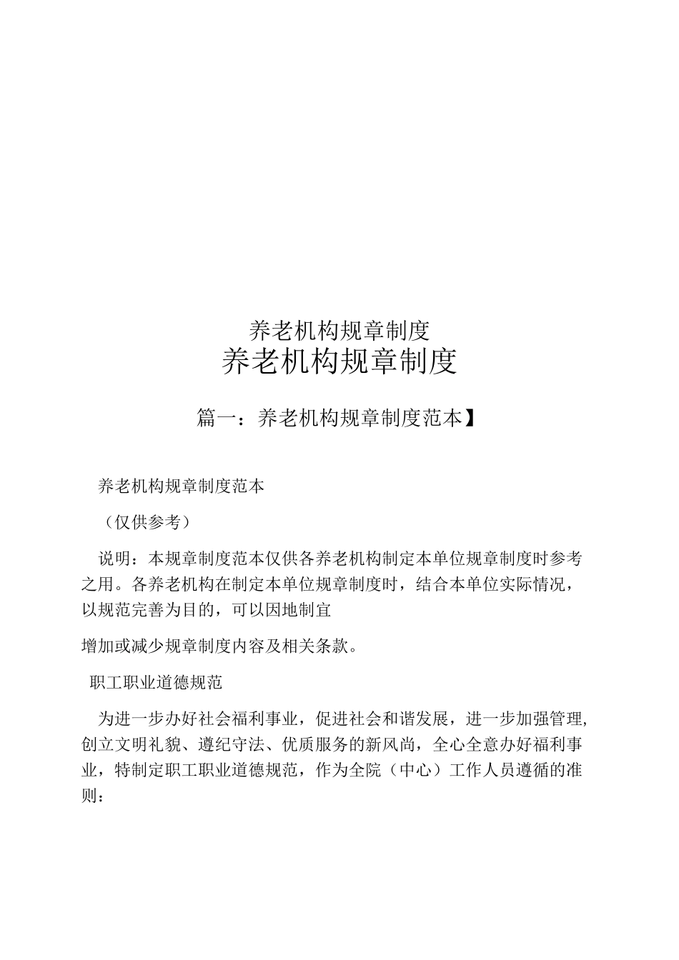 养老机构规章制度_第1页