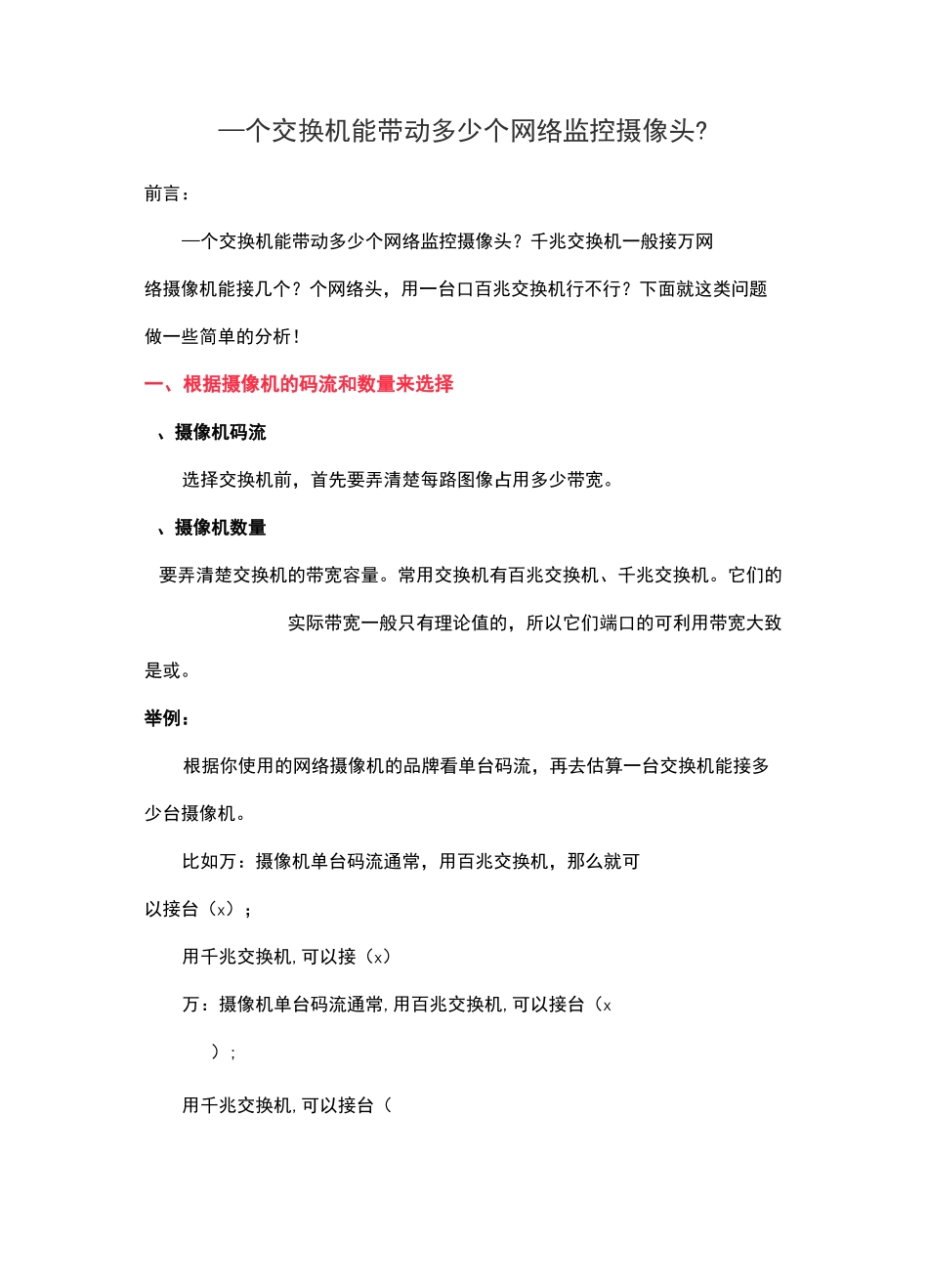 一个交换机能带动多少个网络监控摄像头？_第1页