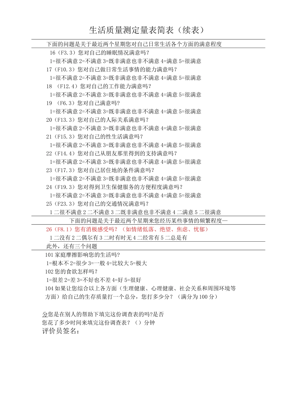 生活质量评定量表_第2页