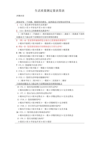 生活质量评定量表