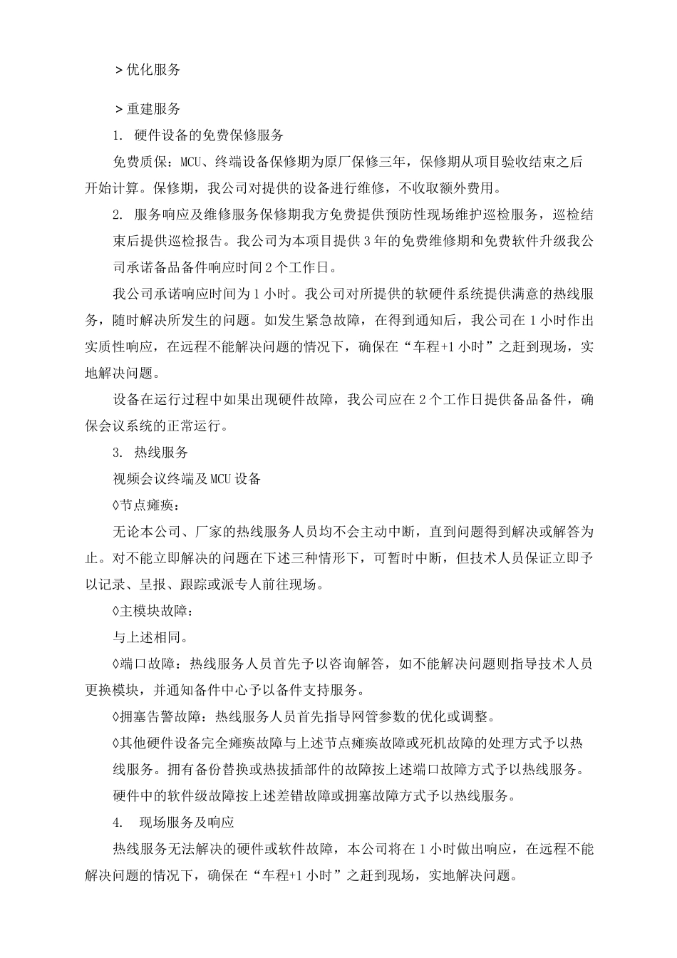 远程会诊售后服务方案_第2页