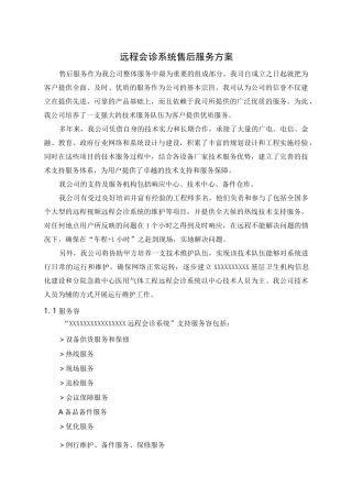 远程会诊售后服务方案