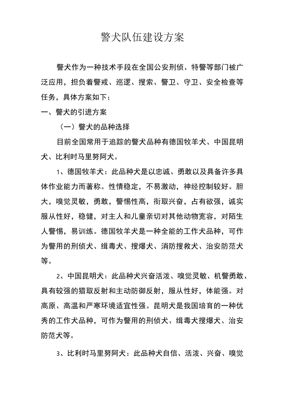 警犬队伍建设方案_第1页