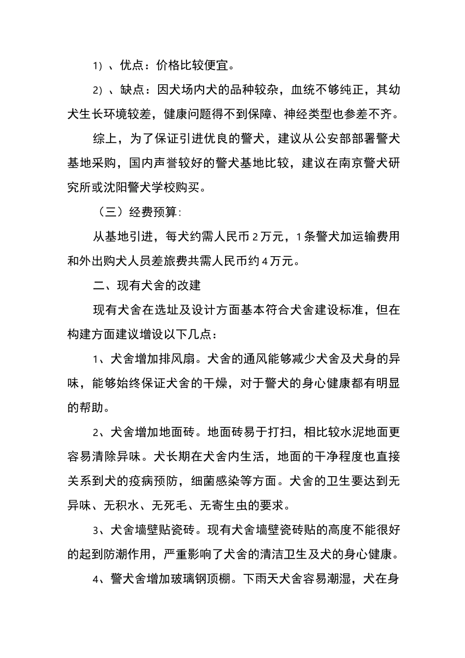 警犬队伍建设方案_第3页