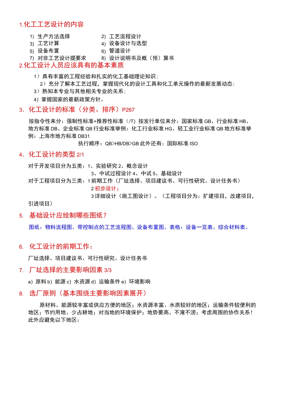 化工设计知识点_第1页