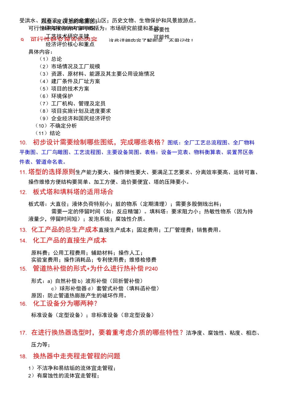 化工设计知识点_第2页