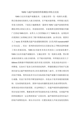 TOFD与超声波相控阵检测技术特点比较