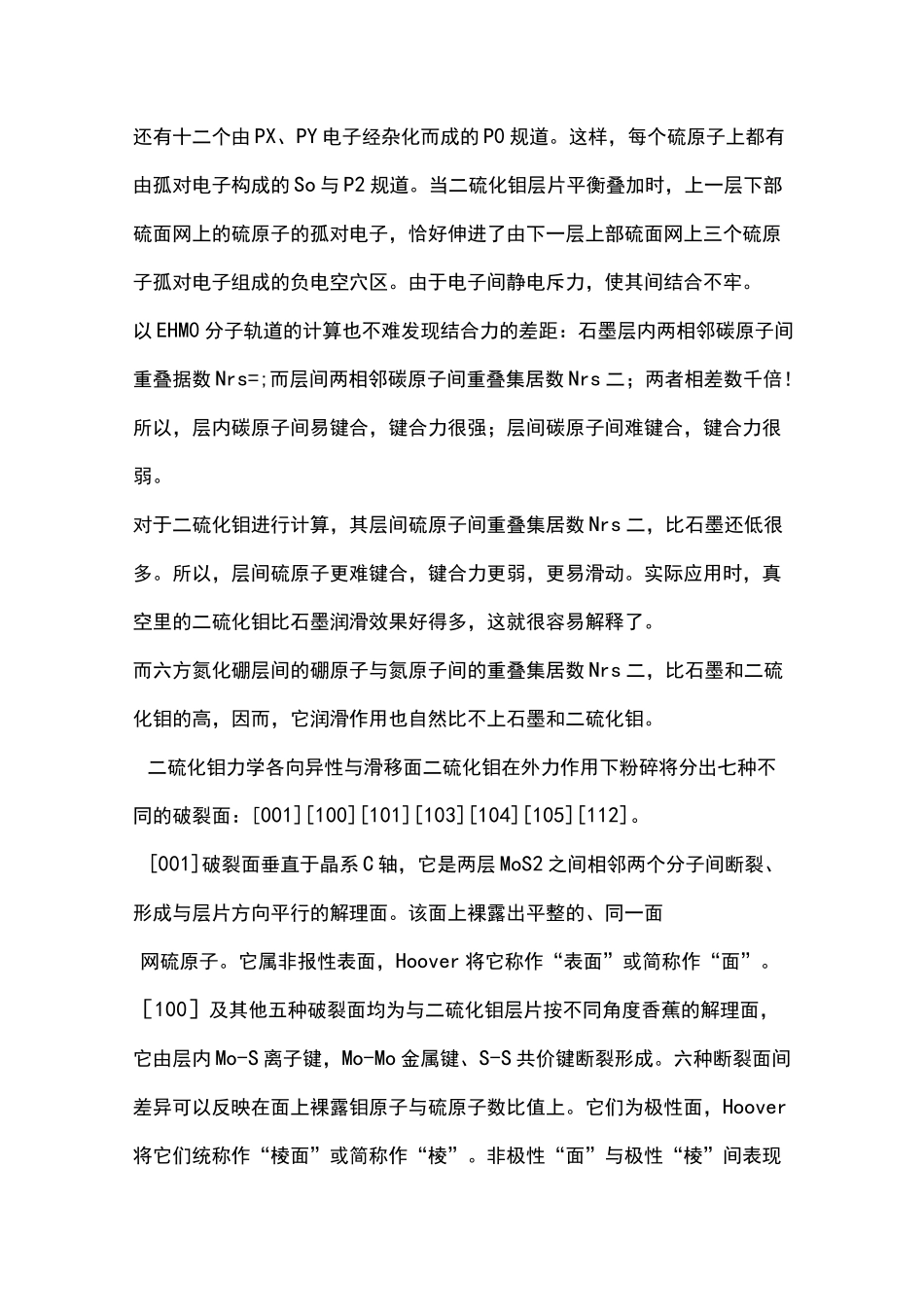 二硫化钼的润滑机理_第3页