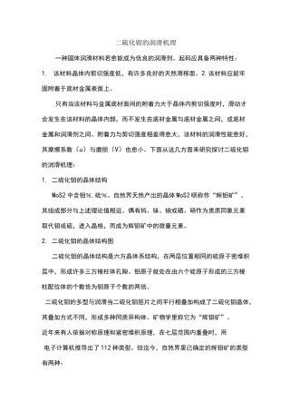 二硫化钼的润滑机理