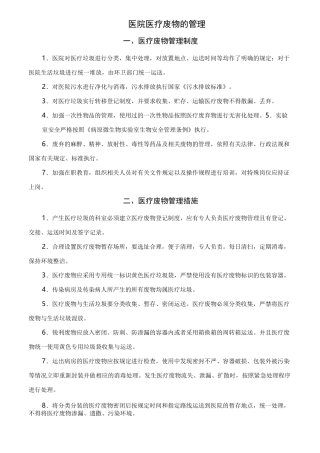 医院医疗废物的管理