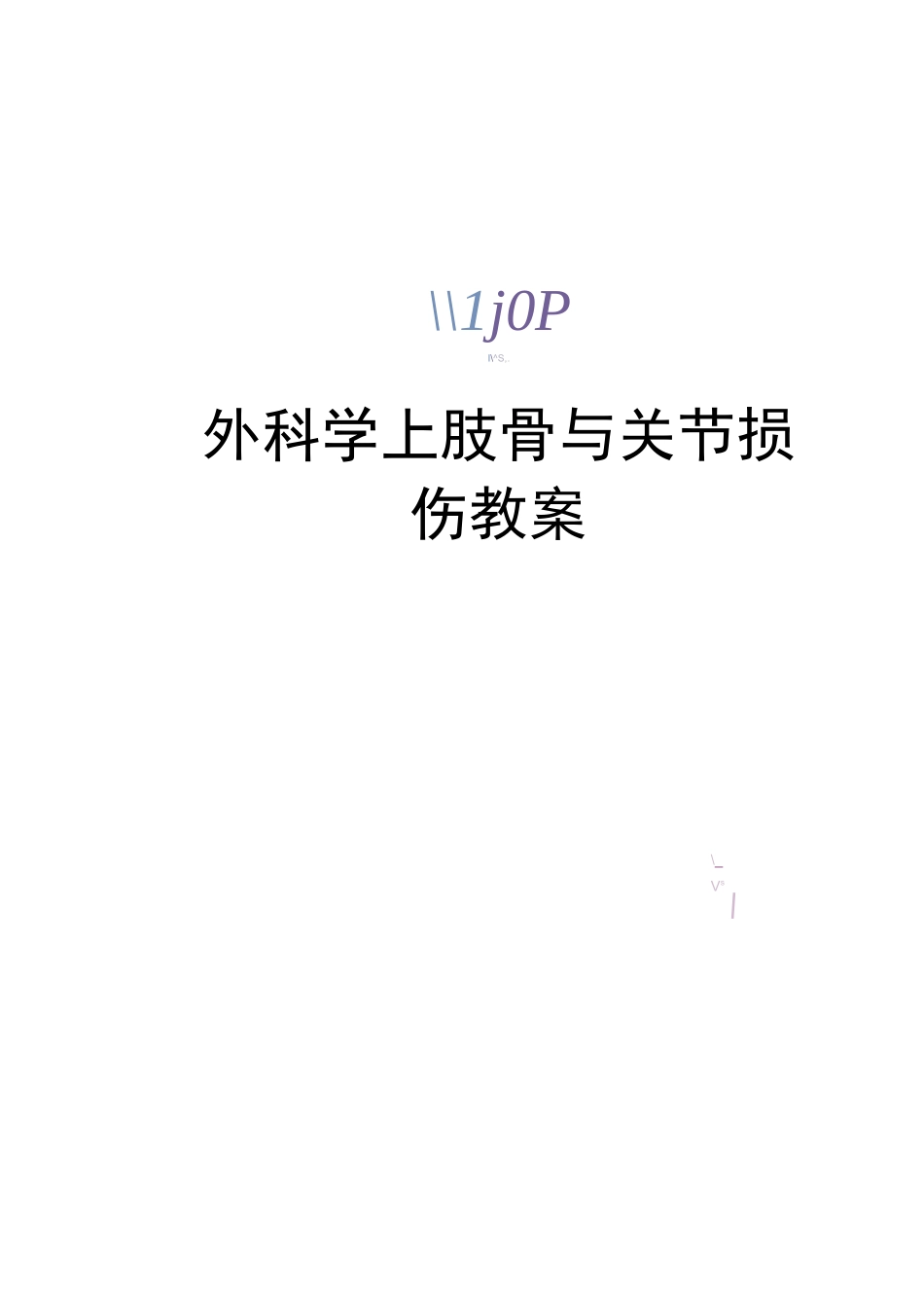 外科学上肢骨与关节损伤教案_第1页