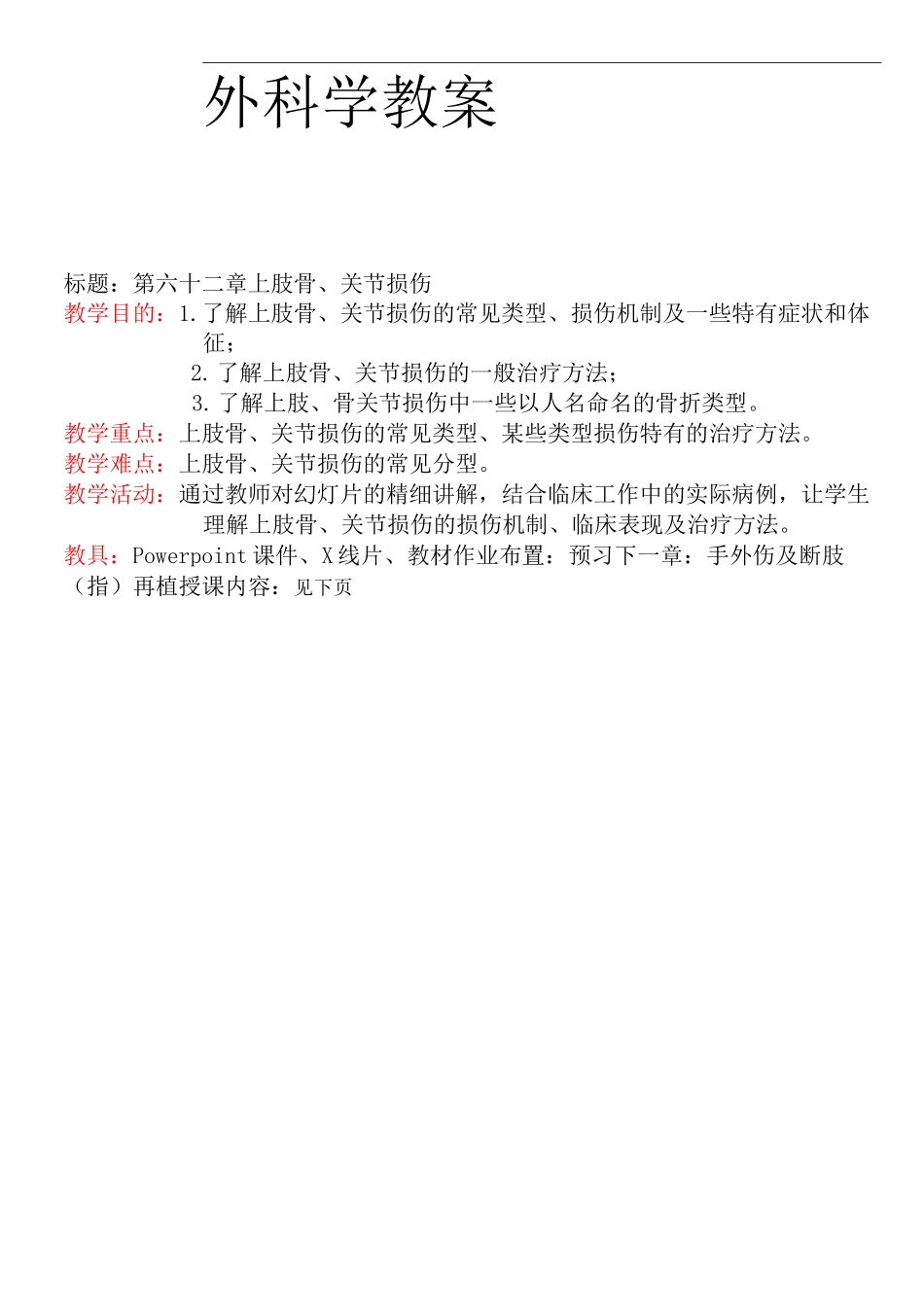 外科学上肢骨与关节损伤教案_第3页