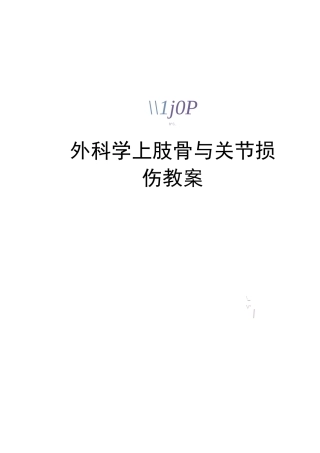外科学上肢骨与关节损伤教案