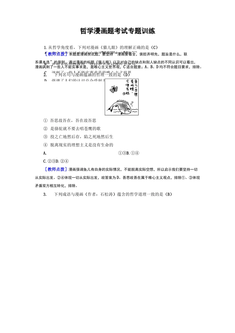 政治复习考试必备大全集之哲学漫画题考试专题训练_第3页