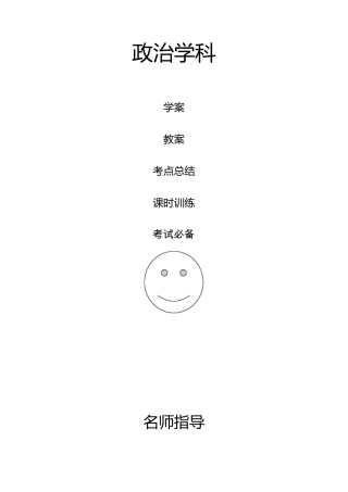 政治复习考试必备大全集之哲学漫画题考试专题训练