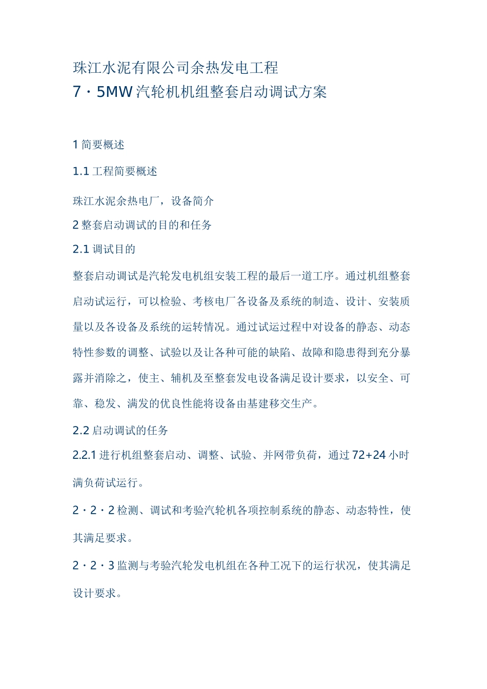 余热发电工程7.5MW汽轮机机组整套启动调试方案.._第1页