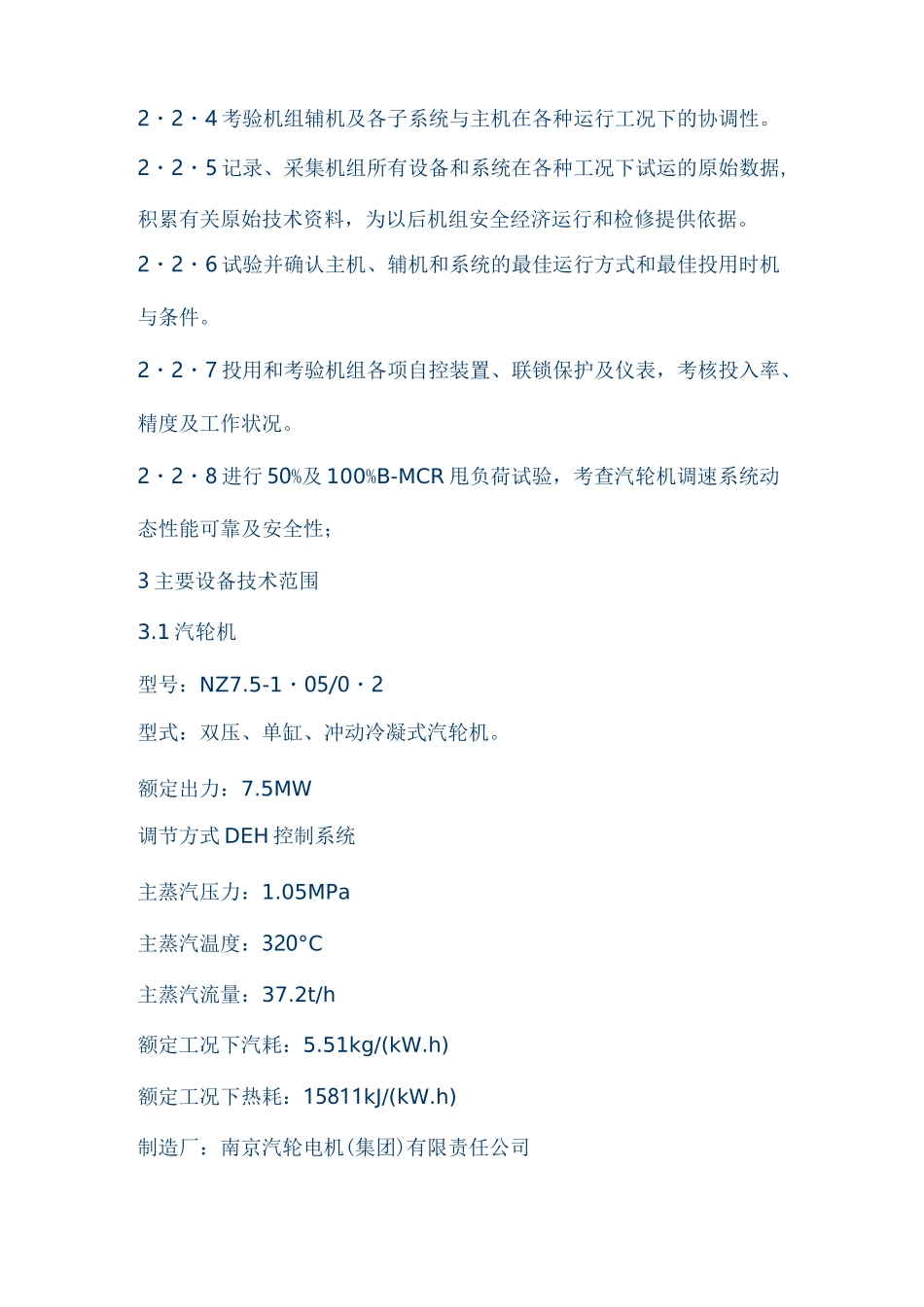 余热发电工程7.5MW汽轮机机组整套启动调试方案.._第2页