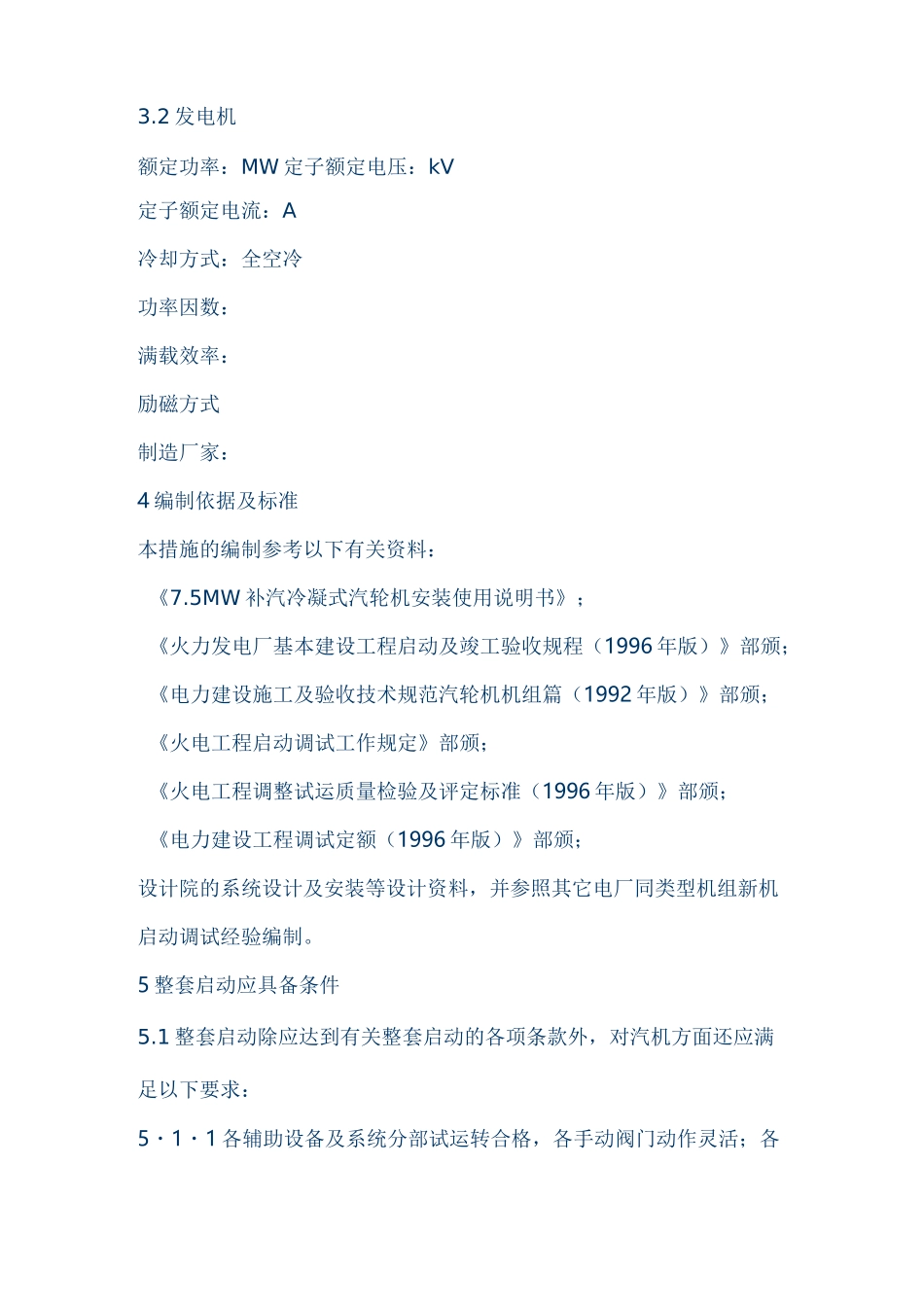 余热发电工程7.5MW汽轮机机组整套启动调试方案.._第3页