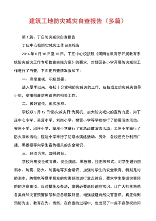 建筑工地防灾减灾自查报告(多篇)