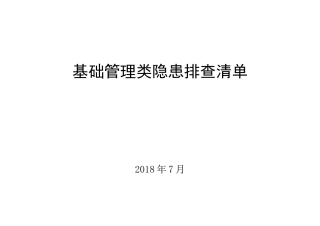 基础类隐患排查治理清单
