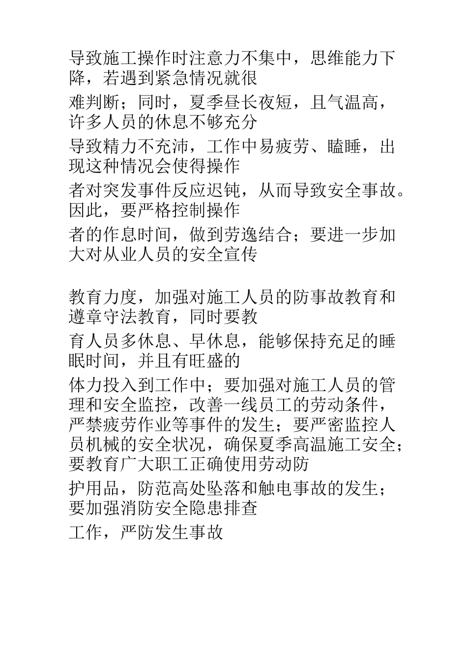 高温天气施工安全注意事项_第2页