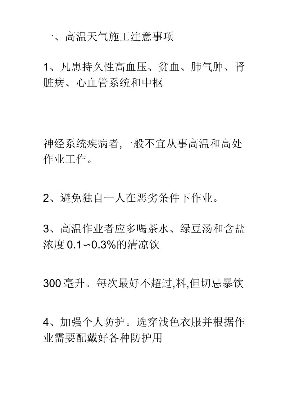 高温天气施工安全注意事项_第3页