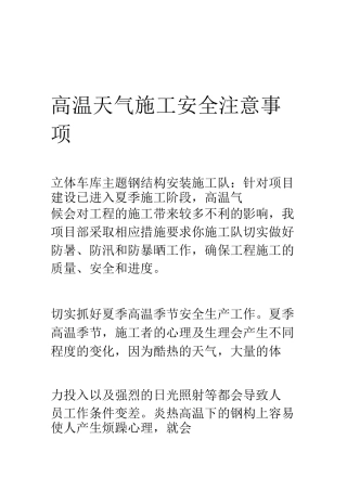 高温天气施工安全注意事项