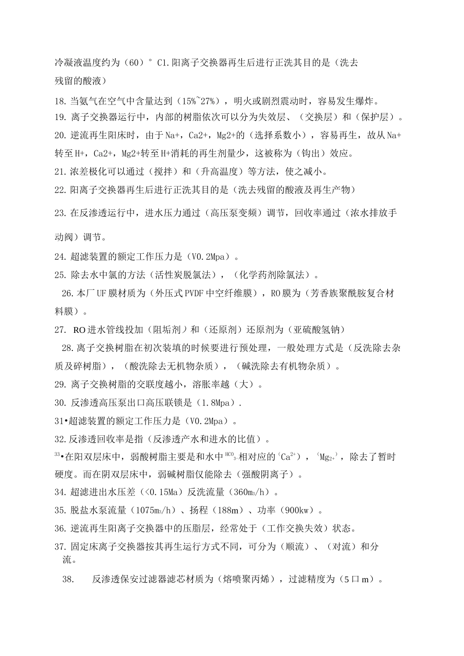 脱盐水复习题库_第2页