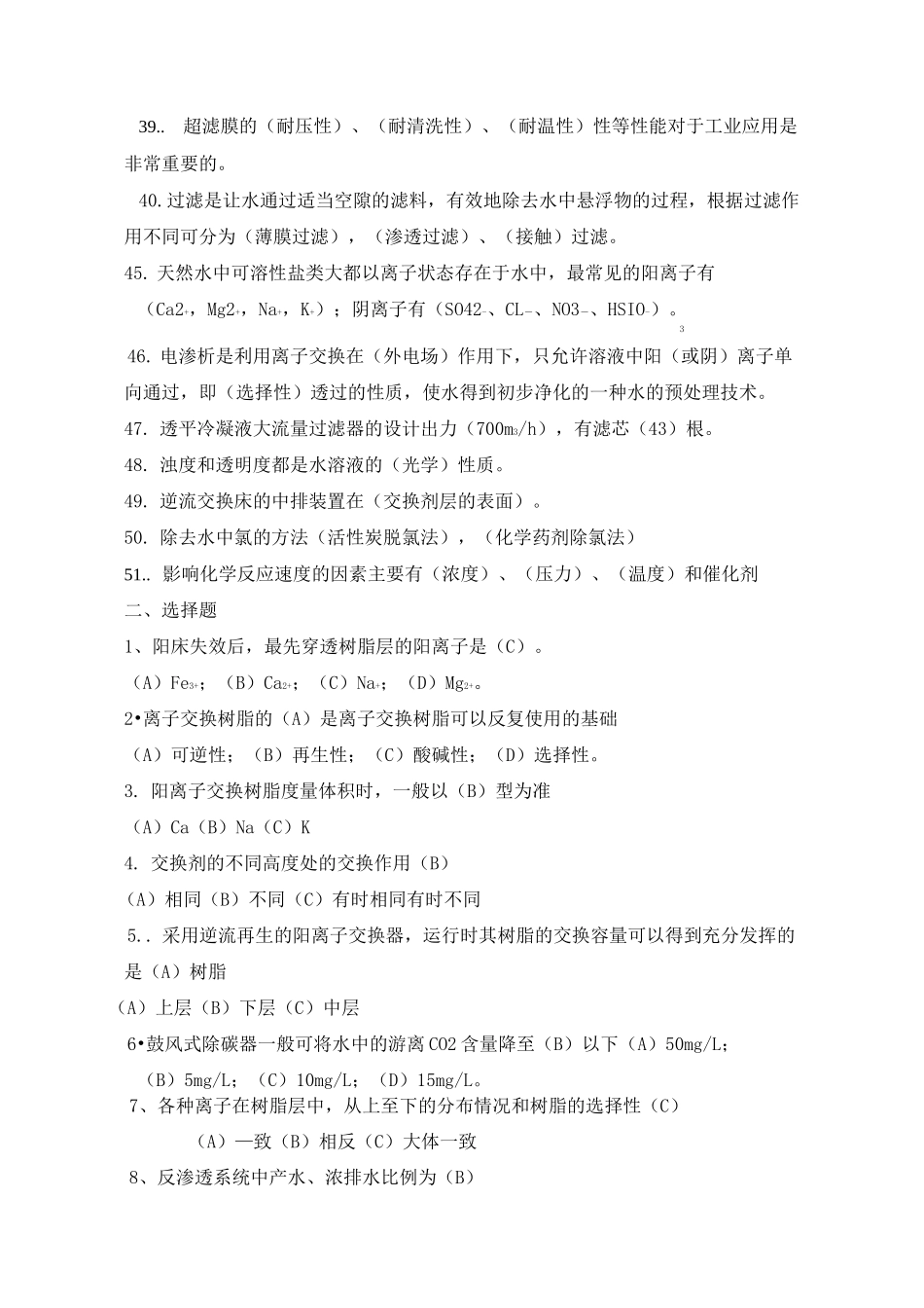 脱盐水复习题库_第3页