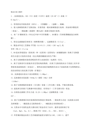 脱盐水复习题库