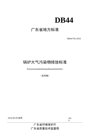 广东省《锅炉大气污染物排放标准》