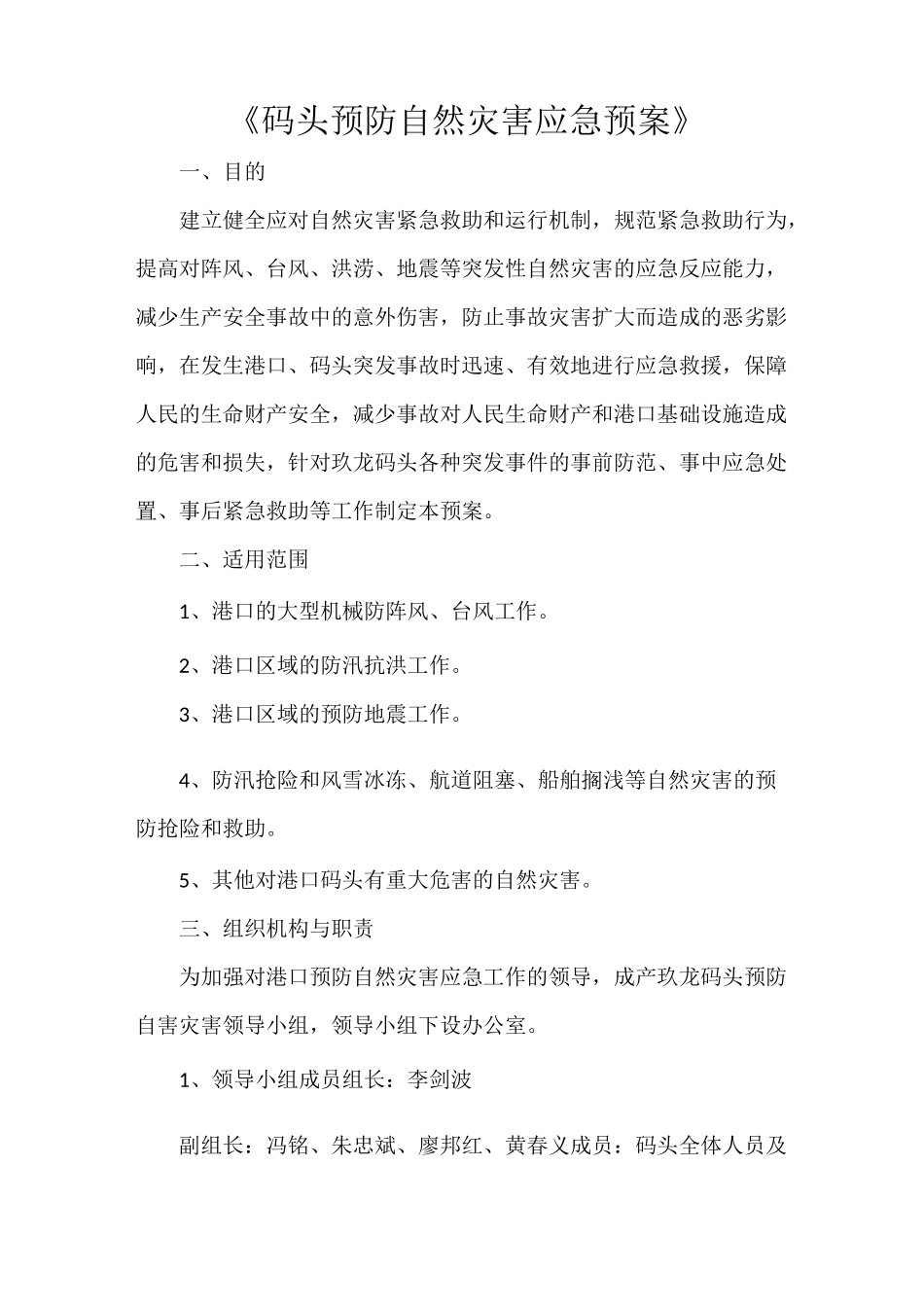 《码头预防自然灾害应急预案》_第1页