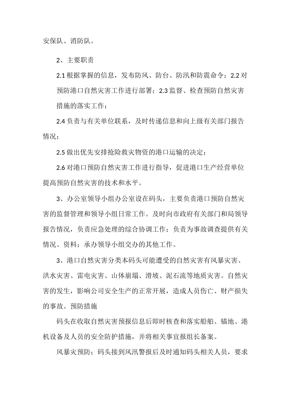 《码头预防自然灾害应急预案》_第2页