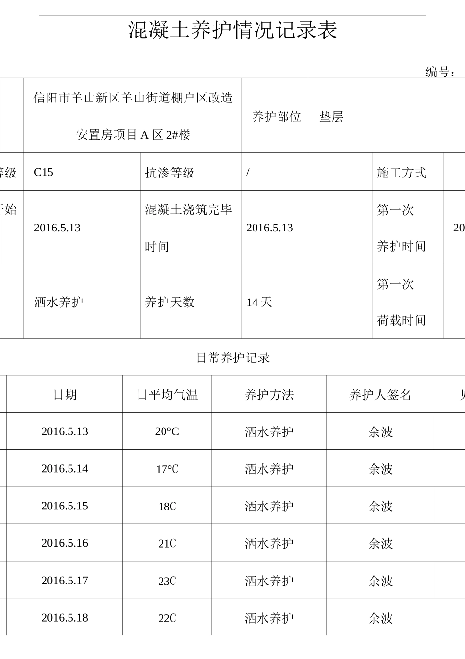 混凝土养护记录表_第1页