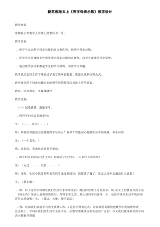 新苏教版五上用字母表示数教学设计