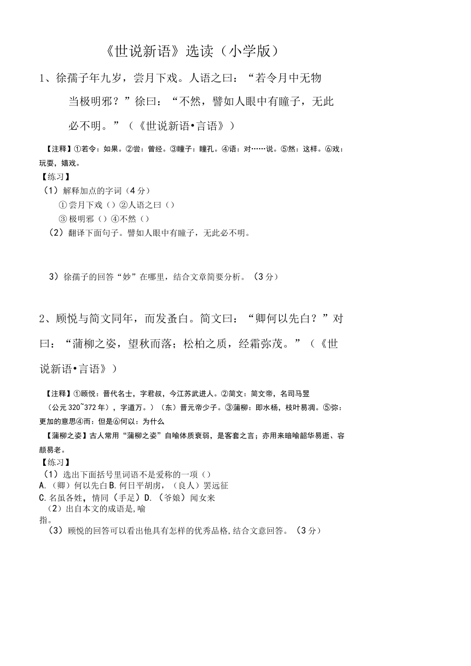 世说新语小学版_第1页