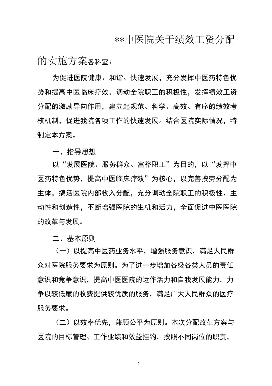 中医院绩效工资分配实施方案_第1页