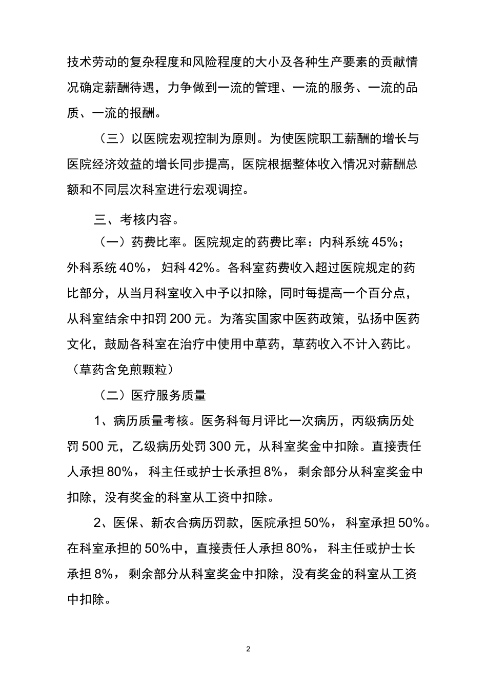中医院绩效工资分配实施方案_第2页