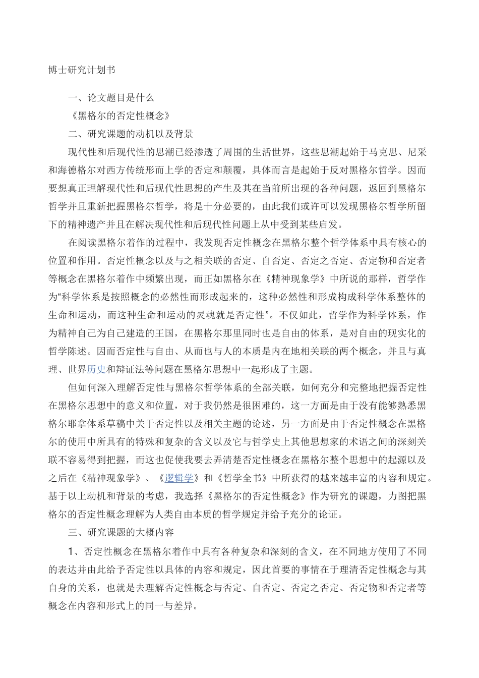 博士科研计划书_第1页
