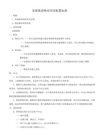 龙湖集团物业用房配置标准