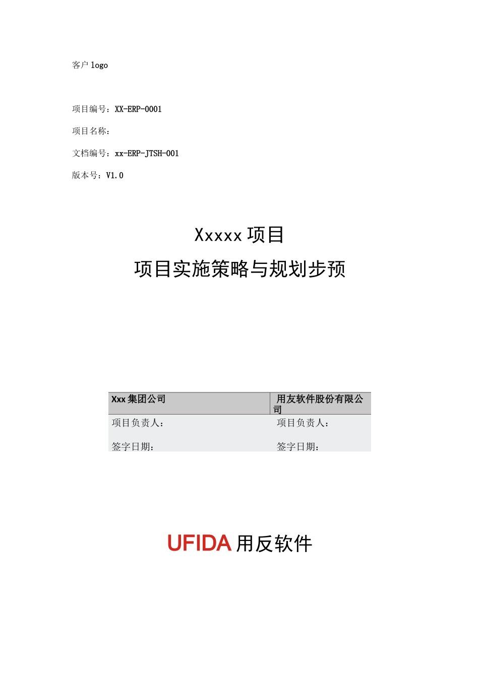 项目实施策略与规划步骤_第1页