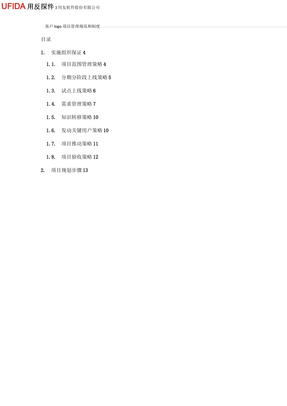项目实施策略与规划步骤_第3页