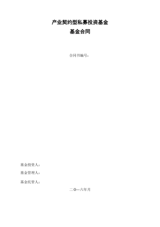 契约型私募基金合同(模板)