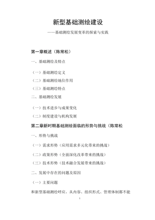 新型基础测绘标准体系0817