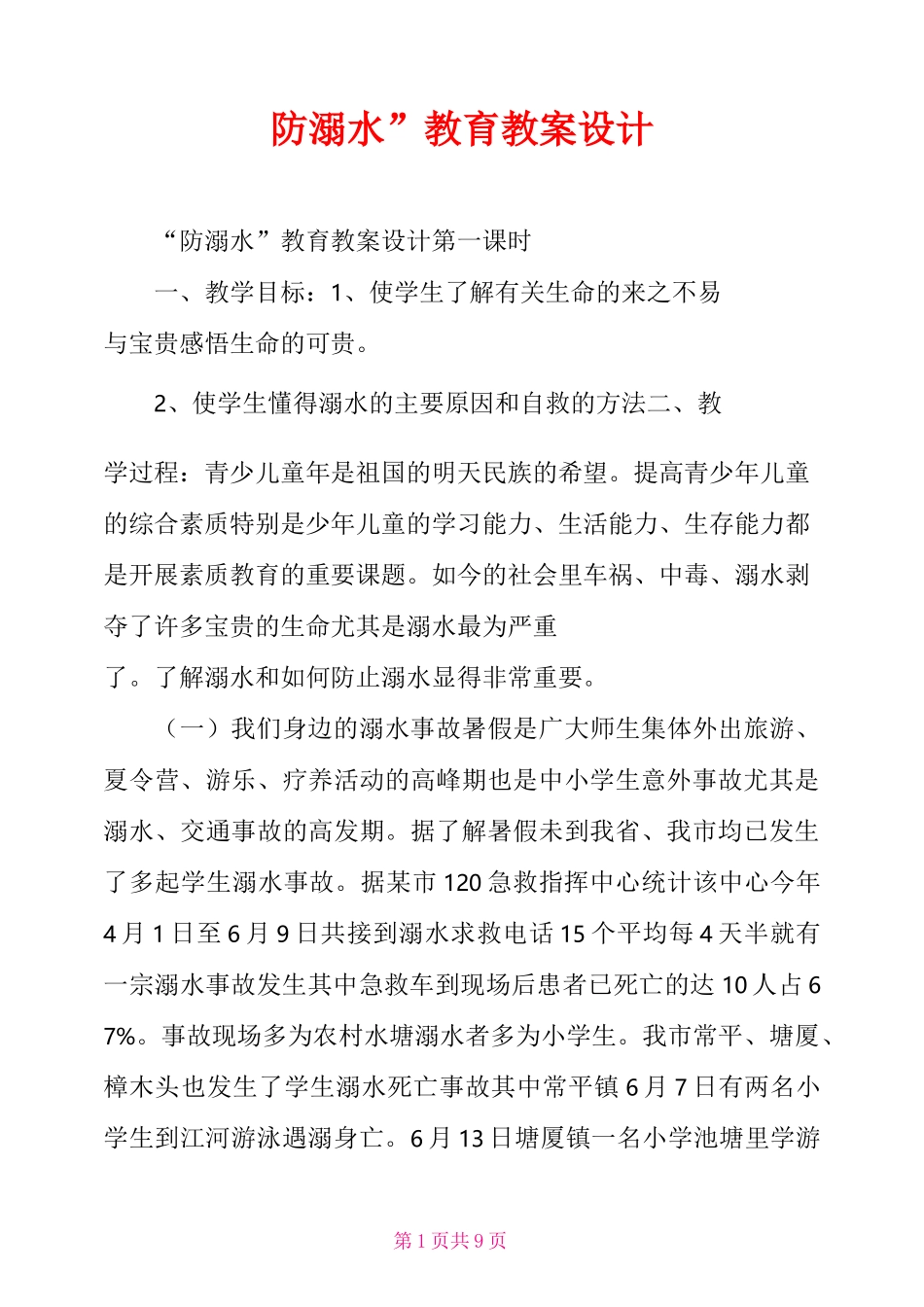 “防溺水”教育教案设计_第1页