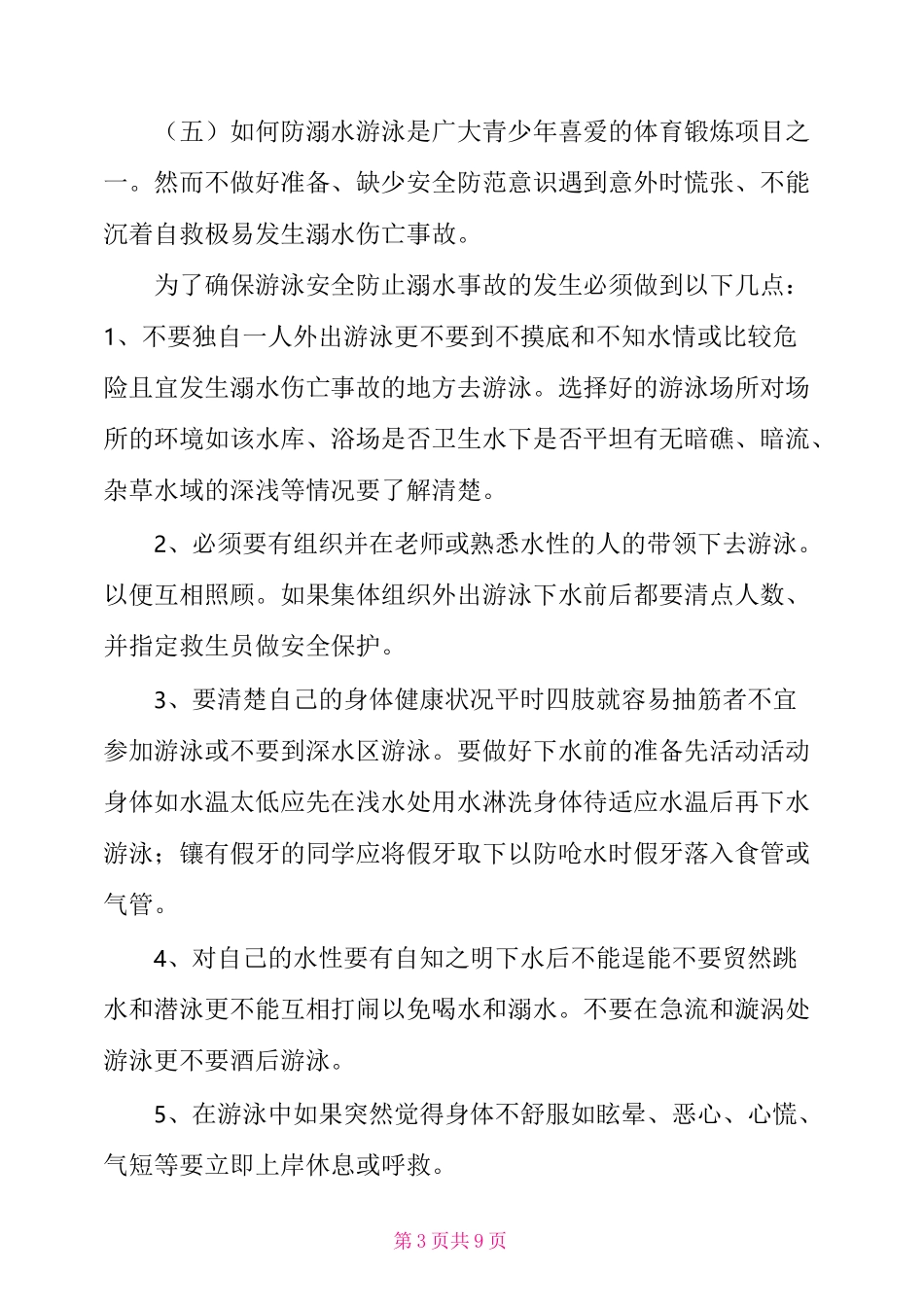 “防溺水”教育教案设计_第3页