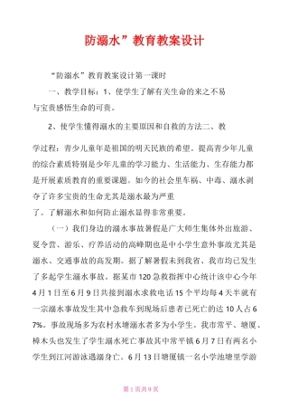 “防溺水”教育教案设计