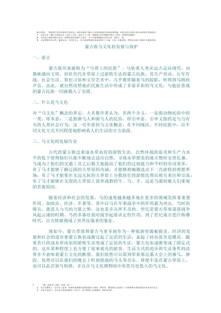 蒙古族马文化的发展与保护