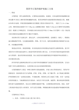 石笼挡墙护坡施方案